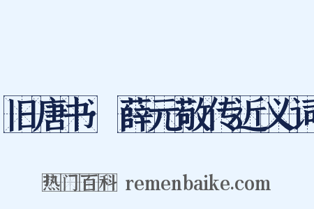 旧唐书·薛元敬传近义词是什么意思的图片